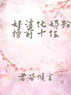 好消化奶粉排行榜前十位