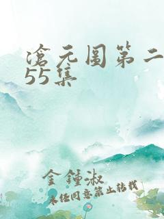 沧元图第二季第55集