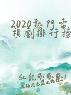 2020热门电视剧排行榜前十名