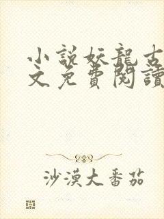 小说妖龙古帝全文免费阅读无弹窗