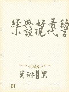 经典好看的高干小说现代言情