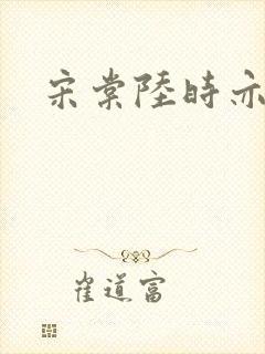 宋棠陆时亦全文