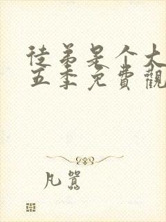 徒弟是个大佬第五季免费观看
