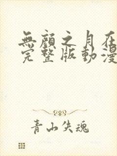 无颜之月在哪看完整版动漫免费