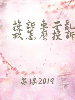 投诉车子乱停乱放怎么投诉