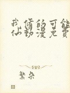 我修的可能是假仙动漫免费观看