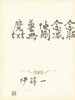 魔尊他念念不忘txt无删减版