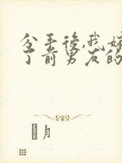 分手后,我嫁给了前男友的小叔原著