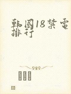 韩国18禁电影排行