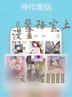 《医务室上垒》漫画