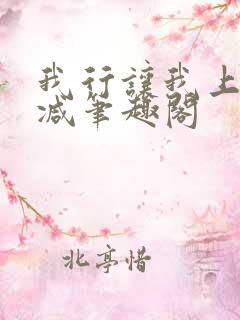 我行让我上未删减笔趣阁
