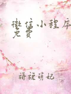 微信小程序短剧免费