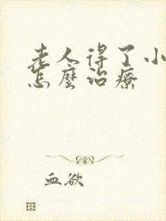 老人得了小肠气怎么治疗