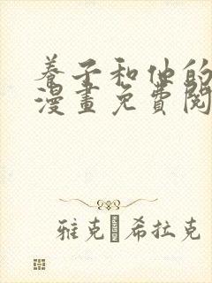 养子和他的养父漫画免费阅读