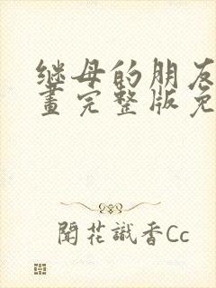 继母的朋友们漫画完整版免费观看