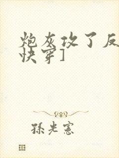 炮灰攻了反派[快穿]