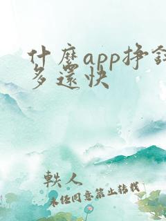 什么app挣钱多还快