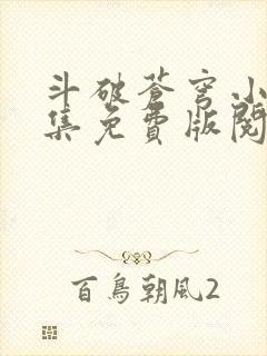 斗破苍穹小说全集免费版阅读软件