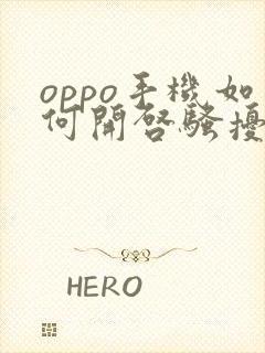 oppo手机如何开启骚扰电话拦截