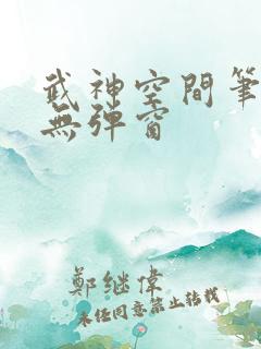 武神空间笔趣阁无弹窗