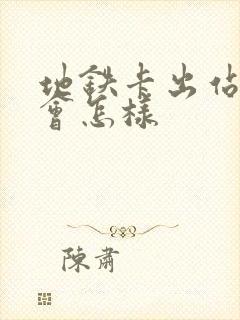 地铁卡出站没刷会怎样