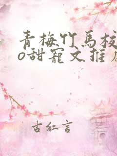 青梅竹马校园po甜宠文推荐