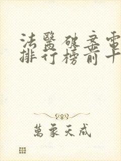 法医破案电视剧排行榜前十名