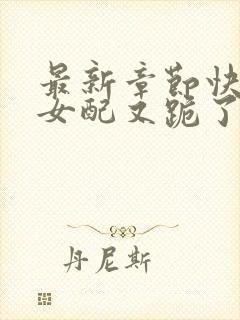 最新章节快穿之女配又跪了