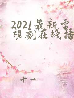 2021最新电视剧在线播放