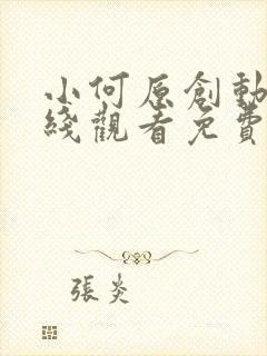 小何原创动漫在线观看免费高清