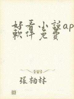 好看小说app软件免费