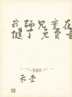 我师兄实在太稳健了 免费看