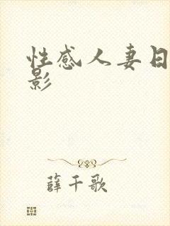 性感人妻日韩电影