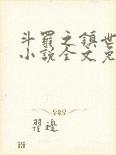 斗罗之镇世斗罗小说全文免费阅读