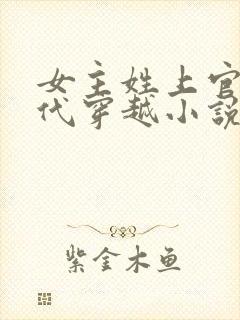 女主姓上官的古代穿越小说