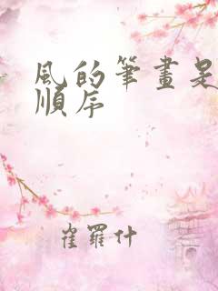 风的笔画是什么顺序