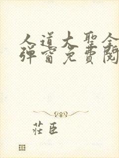 人道大圣全文无弹窗免费阅读