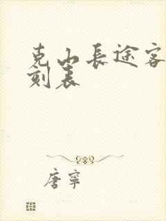 克山长途客车时刻表