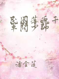 民国落魄千金和军阀少帅