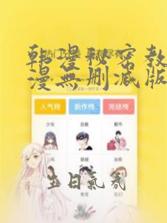 韩漫秘密教学韩漫无删减版