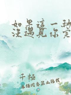 如果这一秒,我没遇见你完整阅读