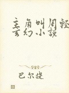 主角叫周轻羽的玄幻小说