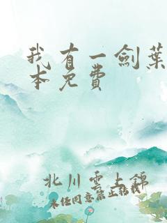 我有一剑叶观整本免费