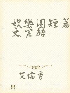 娱乐圈短篇甜宠文完结
