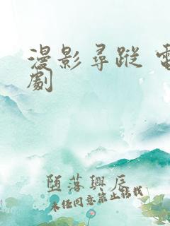 漫影寻踪 电视剧