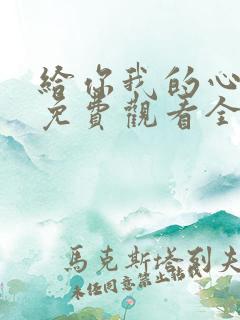 给你我的心短剧免费观看全集高清