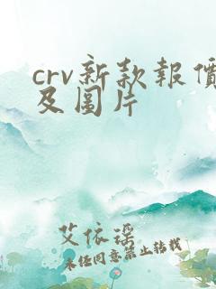 crv新款报价及图片