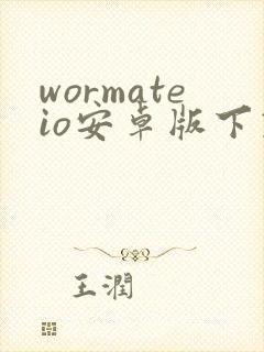 wormateio安卓版下载