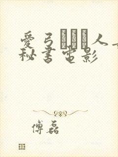 爱弓りょう人妻秘书电影