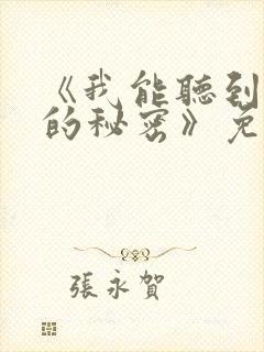 《我能听到别人的秘密》免费阅读